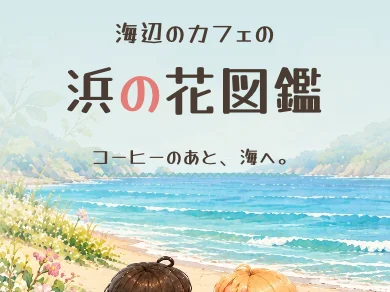 浜の花図鑑の画面