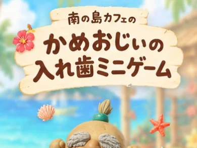 かめおじぃの入れ歯ミニゲームの画面
