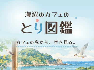 とり図鑑の画面